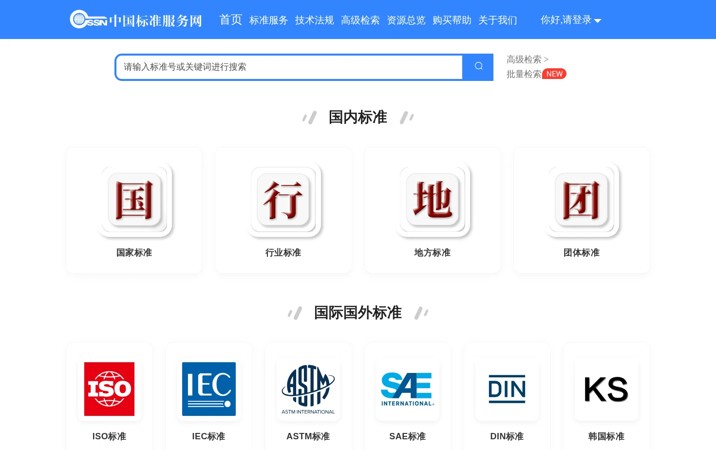 中国标准服务网 页面快照